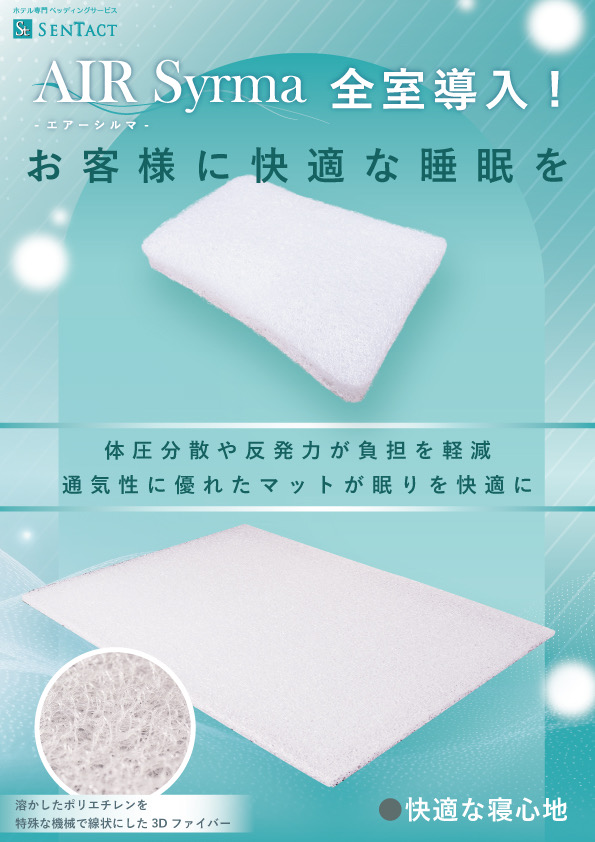 快眠マット＆ピロー全室導入
