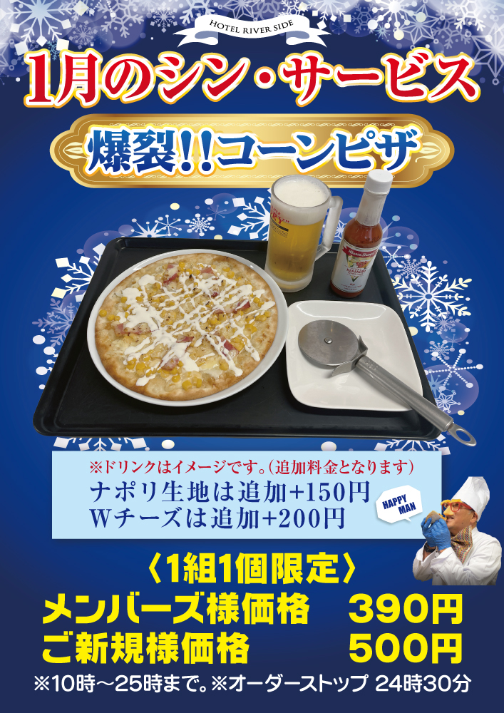 1月のシン・サービス