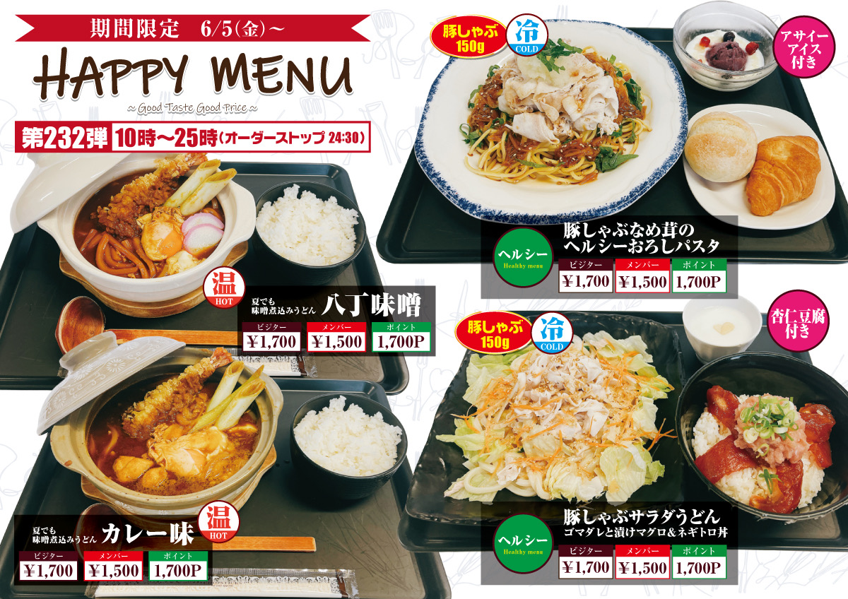 夏の期間限定メニュー①
